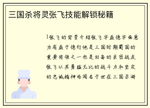三国杀将灵张飞技能解锁秘籍