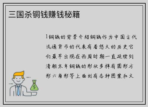 三国杀铜钱赚钱秘籍