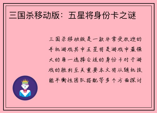 三国杀移动版：五星将身份卡之谜