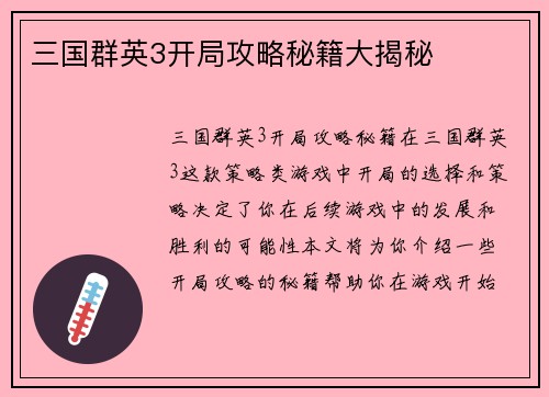 三国群英3开局攻略秘籍大揭秘