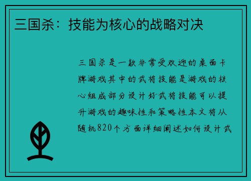 三国杀：技能为核心的战略对决