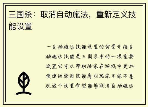 三国杀：取消自动施法，重新定义技能设置