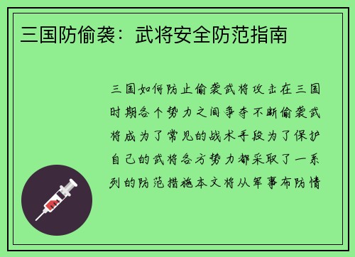 三国防偷袭：武将安全防范指南