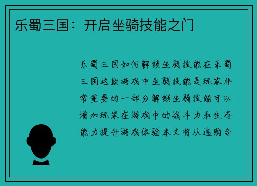 乐蜀三国：开启坐骑技能之门