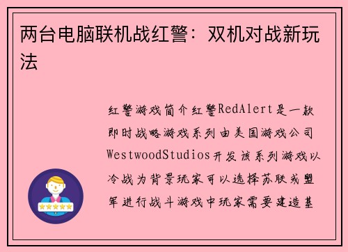 两台电脑联机战红警：双机对战新玩法