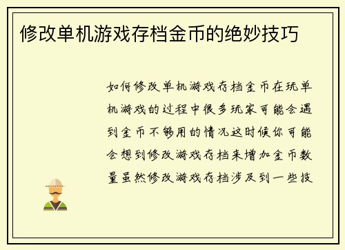 修改单机游戏存档金币的绝妙技巧