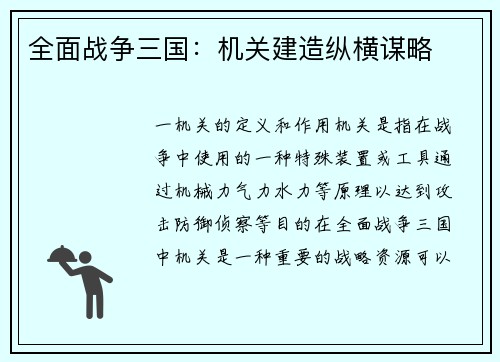 全面战争三国：机关建造纵横谋略