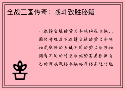 全战三国传奇：战斗致胜秘籍