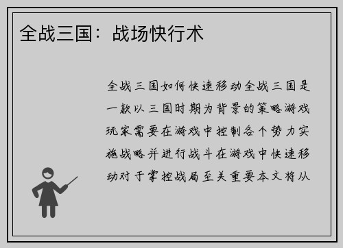 全战三国：战场快行术