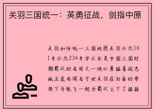 关羽三国统一：英勇征战，剑指中原