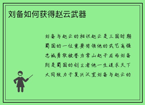 刘备如何获得赵云武器