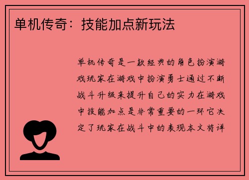 单机传奇：技能加点新玩法