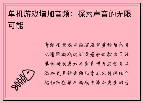 单机游戏增加音频：探索声音的无限可能