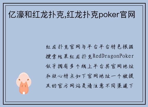 亿濠和红龙扑克,红龙扑克poker官网