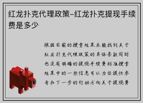 红龙扑克代理政策-红龙扑克提现手续费是多少